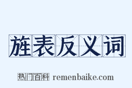 旌表反义词是什么意思的图片